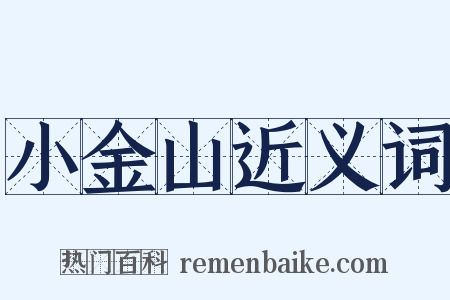 小金山近义词是什么意思的图片
